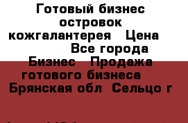 Готовый бизнес островок кожгалантерея › Цена ­ 99 000 - Все города Бизнес » Продажа готового бизнеса   . Брянская обл.,Сельцо г.